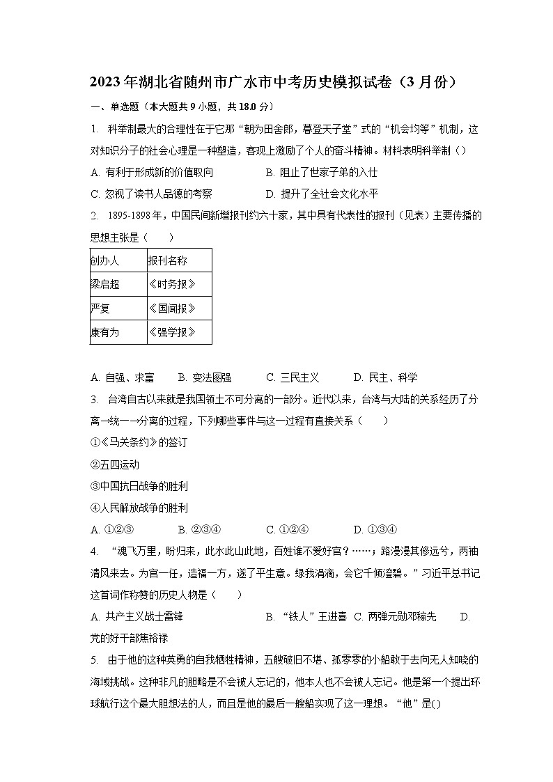 2023年湖北省随州市广水市中考历史模拟试卷（3月份）（含解析）第1页