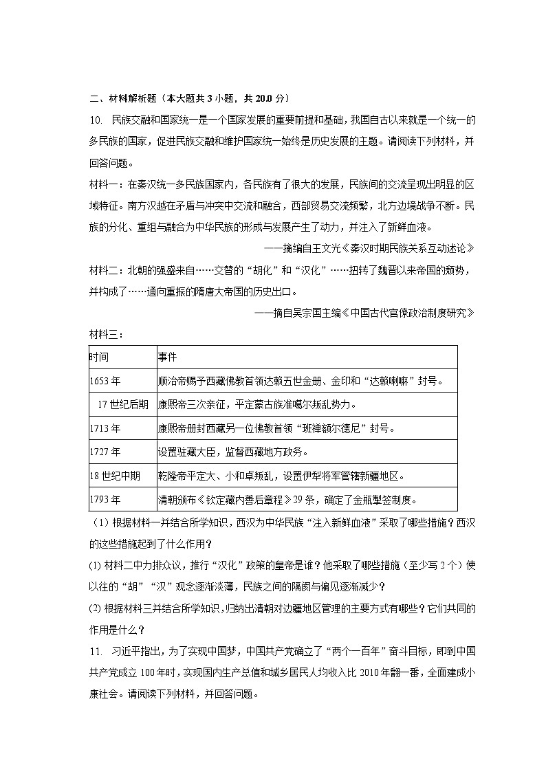 2023年湖北省随州市广水市中考历史模拟试卷（3月份）（含解析）第3页