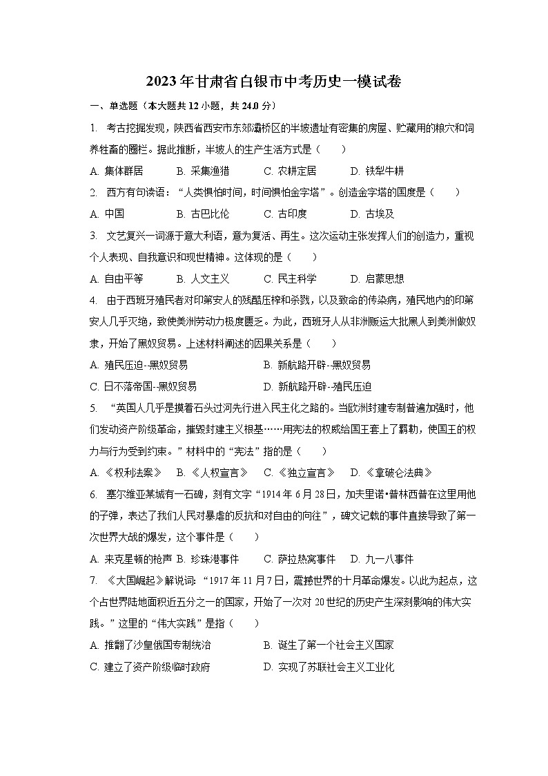 2023年甘肃省白银市中考历史一模试卷（含解析）01