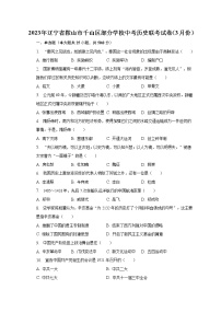 2023年辽宁省鞍山市千山区部分学校中考历史联考试卷（3月份）（含解析）