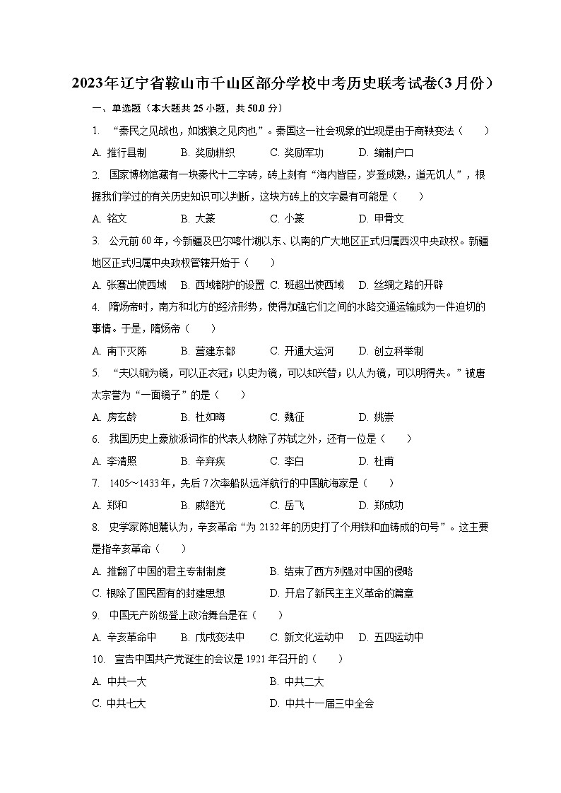 2023年辽宁省鞍山市千山区部分学校中考历史联考试卷（3月份）（含解析）01