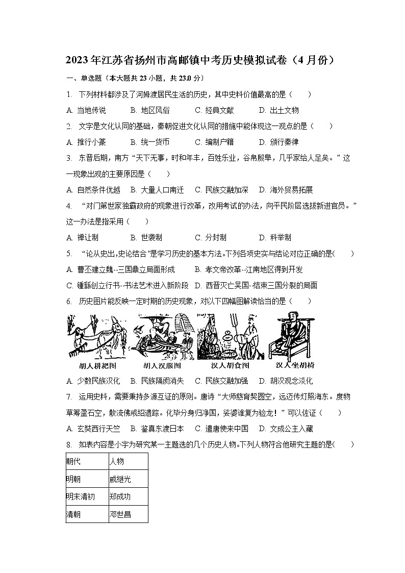 2023年江苏省扬州市高邮镇中考历史模拟试卷（4月份）（含解析）第1页
