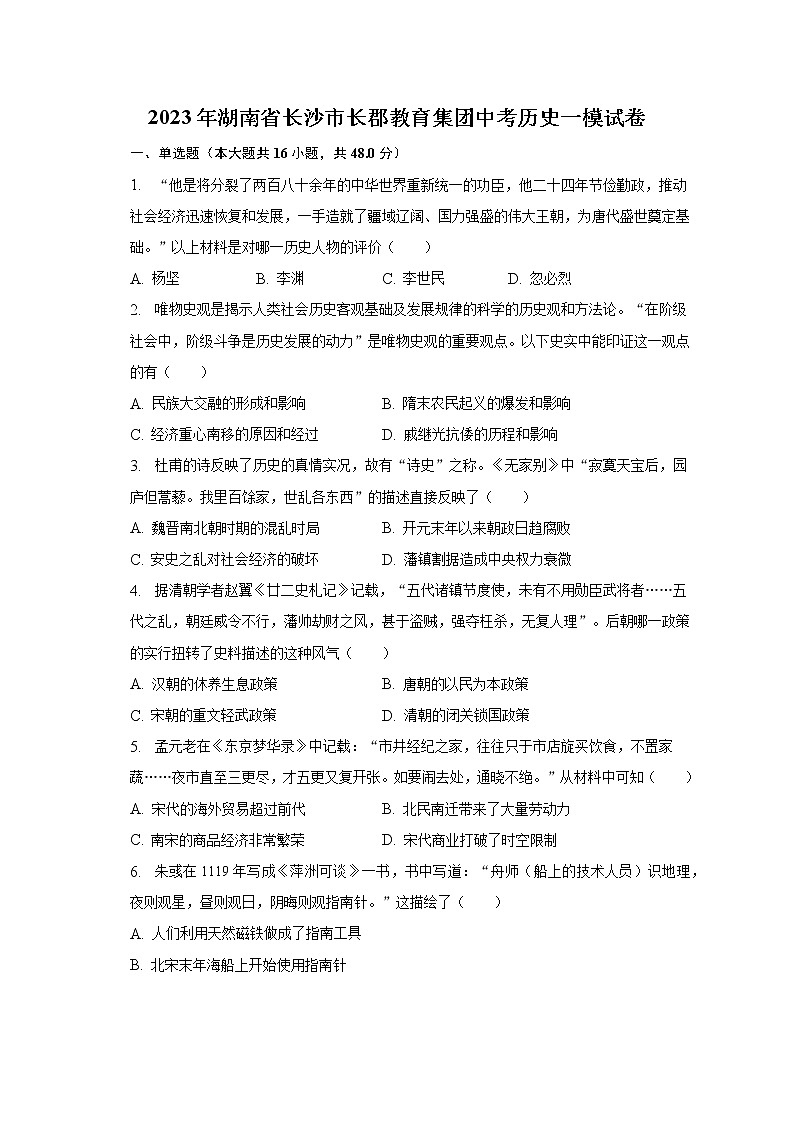 2023年湖南省长沙市长郡教育集团中考历史一模试卷（含解析）01