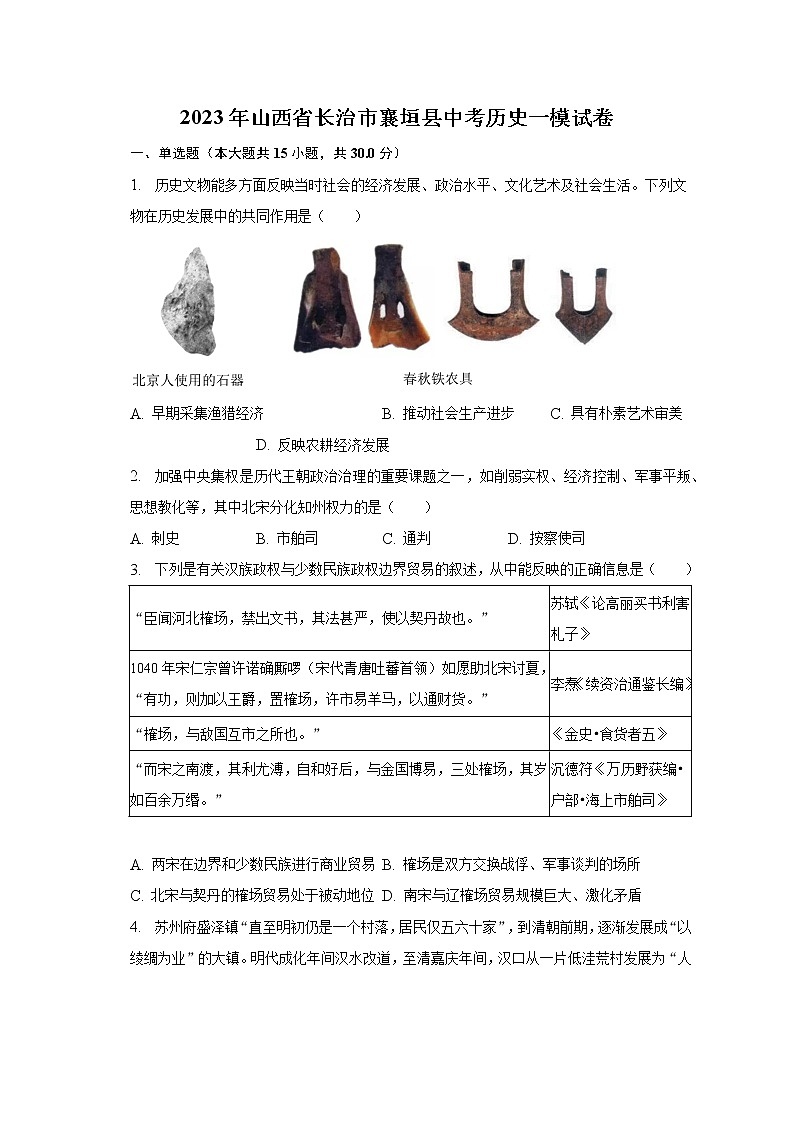 2023年山西省长治市襄垣县中考历史一模试卷（含解析）01