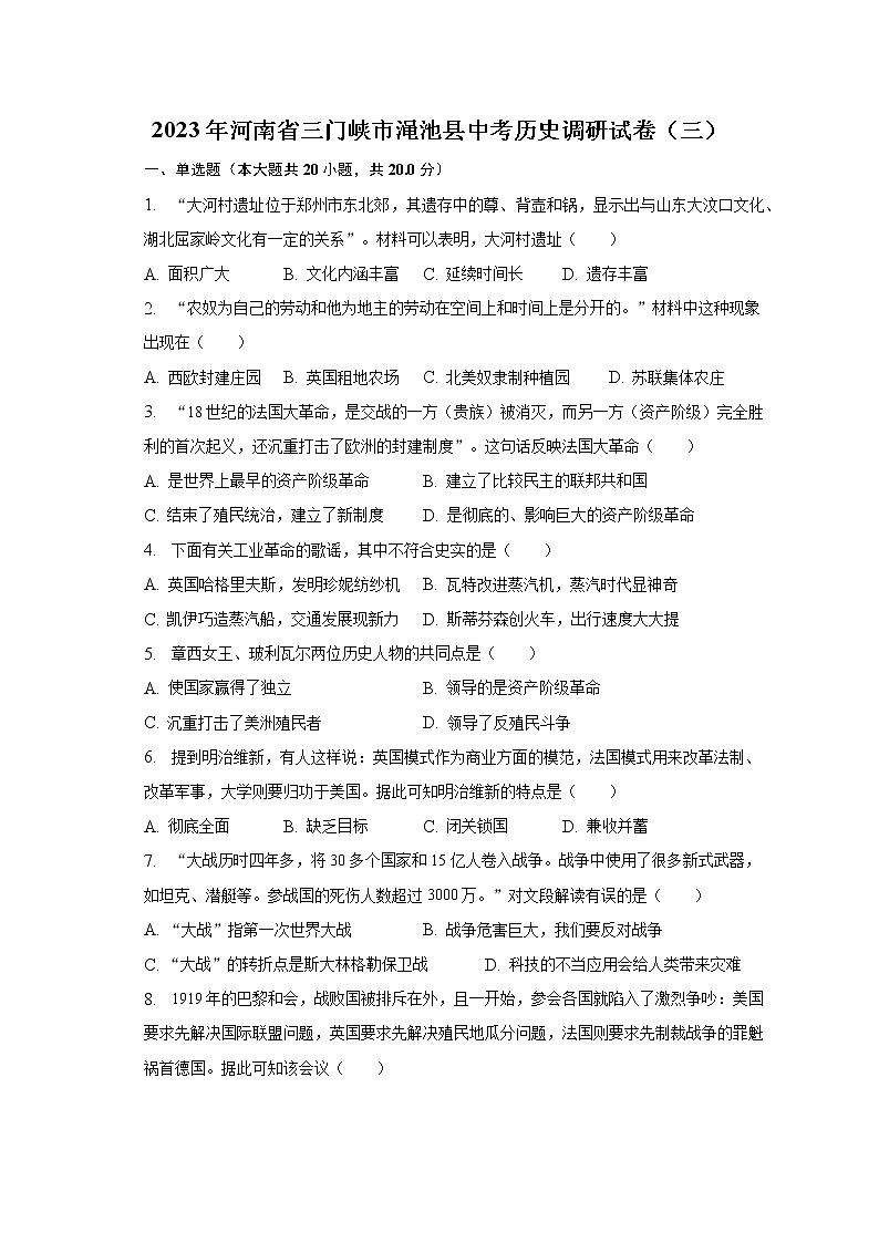 2023年河南省三门峡市渑池县中考历史调研试卷（三）（含解析）01