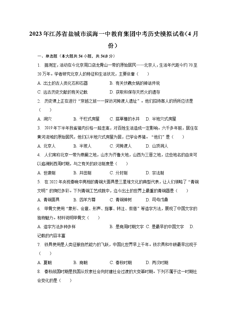 2023年江苏省盐城市滨海一中教育集团中考历史模拟试卷（4月份）（含解析）第1页
