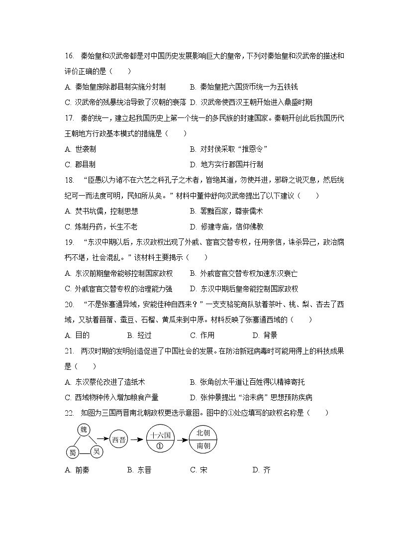 2023年江苏省盐城市滨海一中教育集团中考历史模拟试卷（4月份）（含解析）第3页