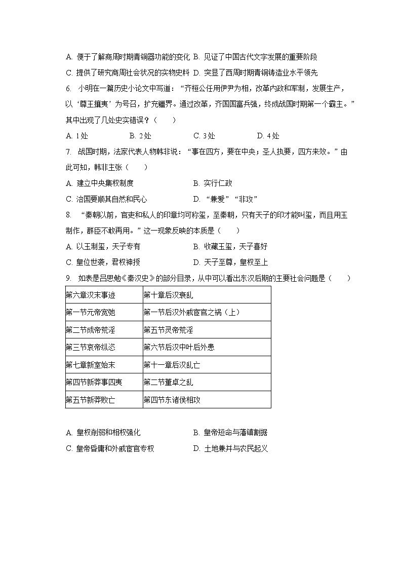 2022-2023学年湖北省咸宁市通城县七年级（上）期末历史试卷（含解析）第2页