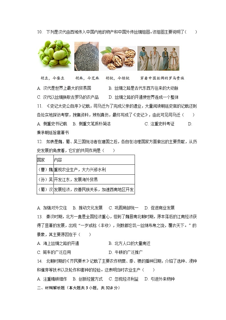 2022-2023学年湖北省咸宁市通城县七年级（上）期末历史试卷（含解析）第3页