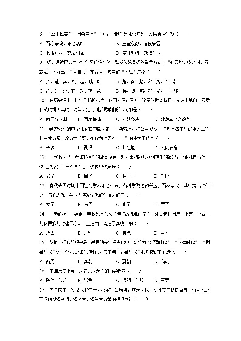 2022-2023学年四川省广安市邻水县七年级（上）期末历史试卷（含解析）02