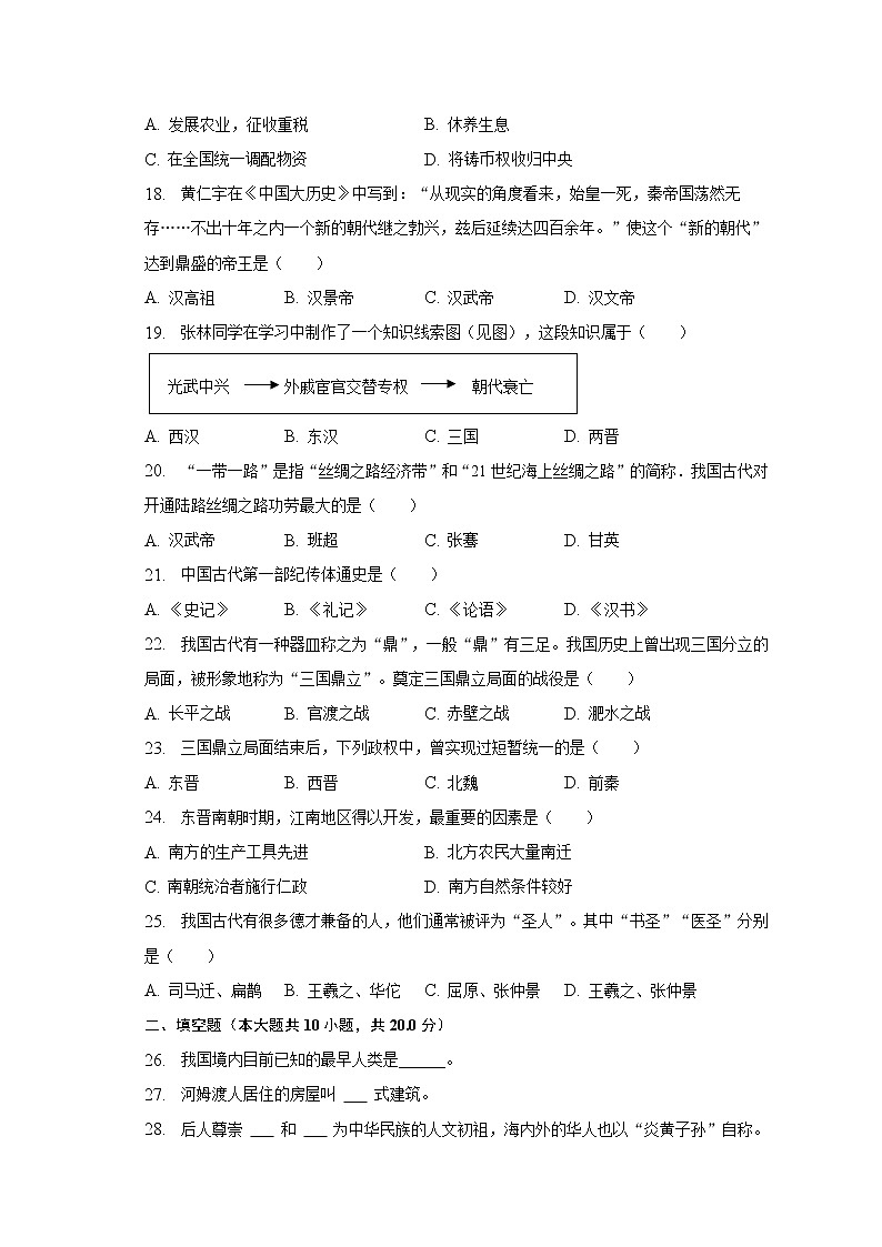 2022-2023学年四川省广安市邻水县七年级（上）期末历史试卷（含解析）03