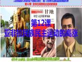 第12课  亚非拉民族民主运动的高涨-【探究历史】2022-2023学年初中历史九年级下册互动探究教学课件（部编版）