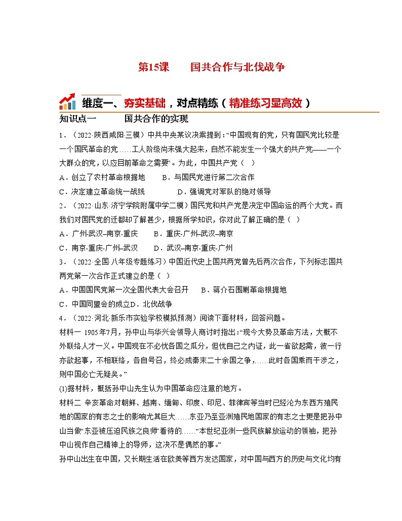 人教部编版历史八年级上册第15课 国共合作与北伐战争 课件（含视频）+教案+素材+背记要点清单+同步分层作业含解析卷01