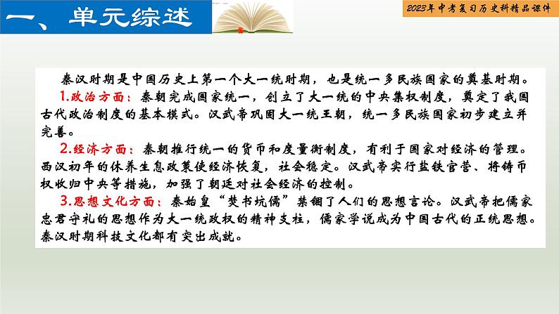 第03单元 秦汉时期：统一多民族国家的建立和巩固-【胜券在握】2023年中考历史总复习精品课件（部编版）第2页