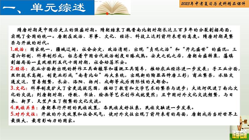 第05单元 隋唐时期：繁荣与开放的时代-【胜券在握】2023年中考历史总复习精品课件（部编版）第2页