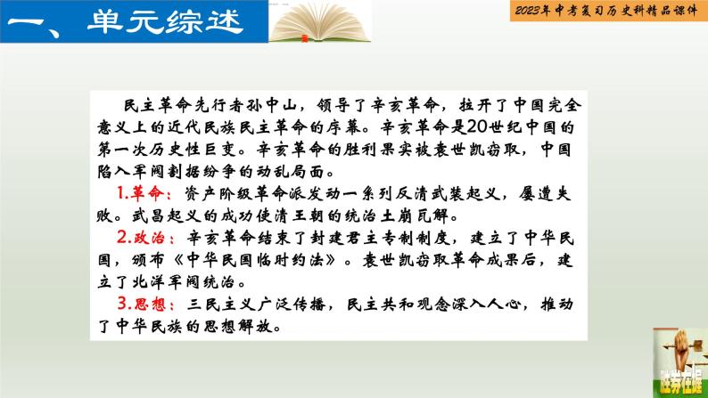 第10单元 资产阶级民主革命与中华民国的建立-【胜券在握】2023年中考历史总复习精品课件（部编版）02