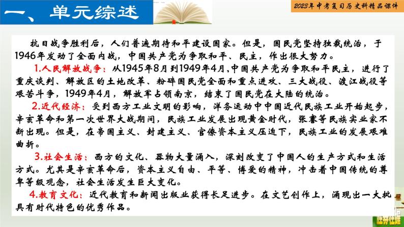 第14单元 人民解放战争和近代经济、社会生活与教育文化事业的发展-【胜券在握】2023年中考历史总复习精品课件（部编版）02