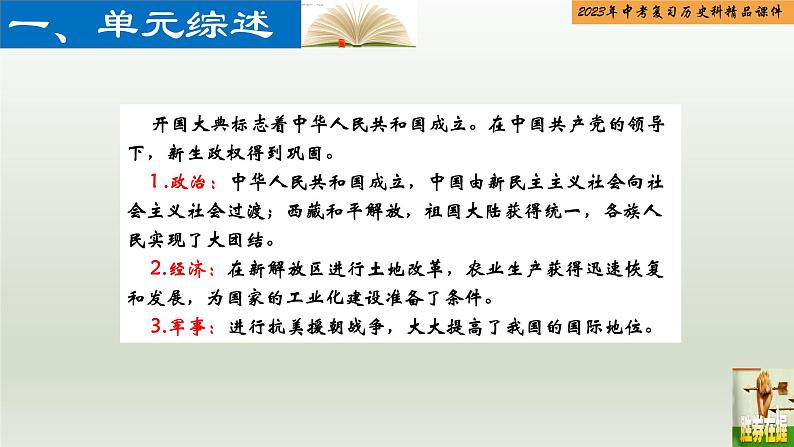 第15单元 中华人民共和国的成立和巩固-【胜券在握】2023年中考历史总复习精品课件（部编版）02