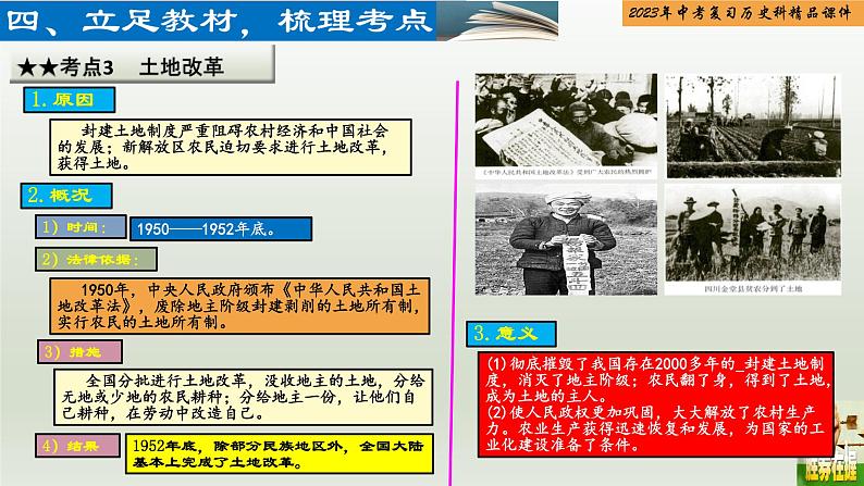 第15单元 中华人民共和国的成立和巩固-【胜券在握】2023年中考历史总复习精品课件（部编版）06