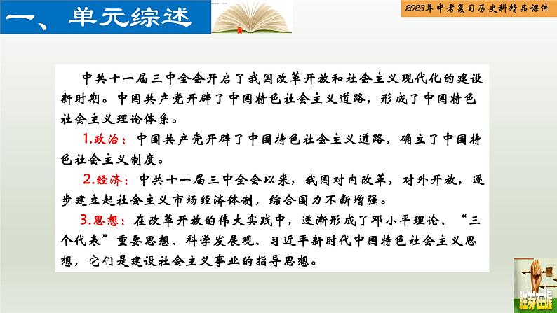 第17单元 中国特色社会主义-【胜券在握】2023年中考历史总复习精品课件（部编版）02