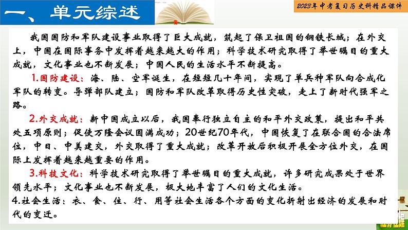 第19单元 国防建设与外交成就及科技文化与社会生活-【胜券在握】2023年中考历史总复习精品课件（部编版）第2页