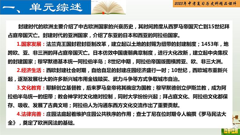 第21单元 封建时代的欧洲和亚洲国家-【胜券在握】2023年中考历史总复习精品课件（部编版）第2页