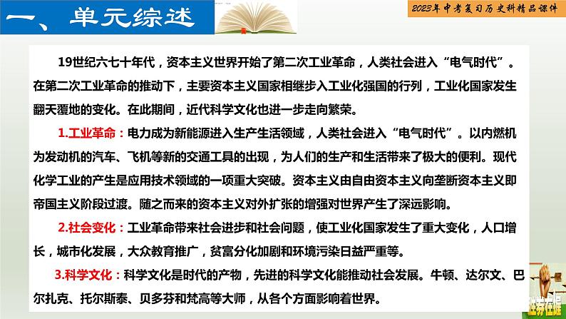 第25单元 第二次工业革命和近代科学文化-【胜券在握】2023年中考历史总复习精品课件（部编版）02