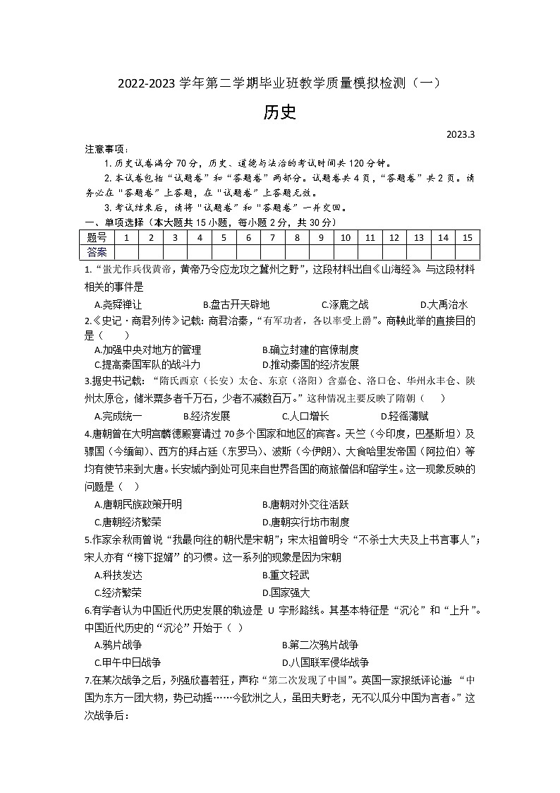 安徽省涡阳县石弓学区中心学校2022-2023学年部编版九年级下学期3月份中考历史模拟试题（含答案）第1页