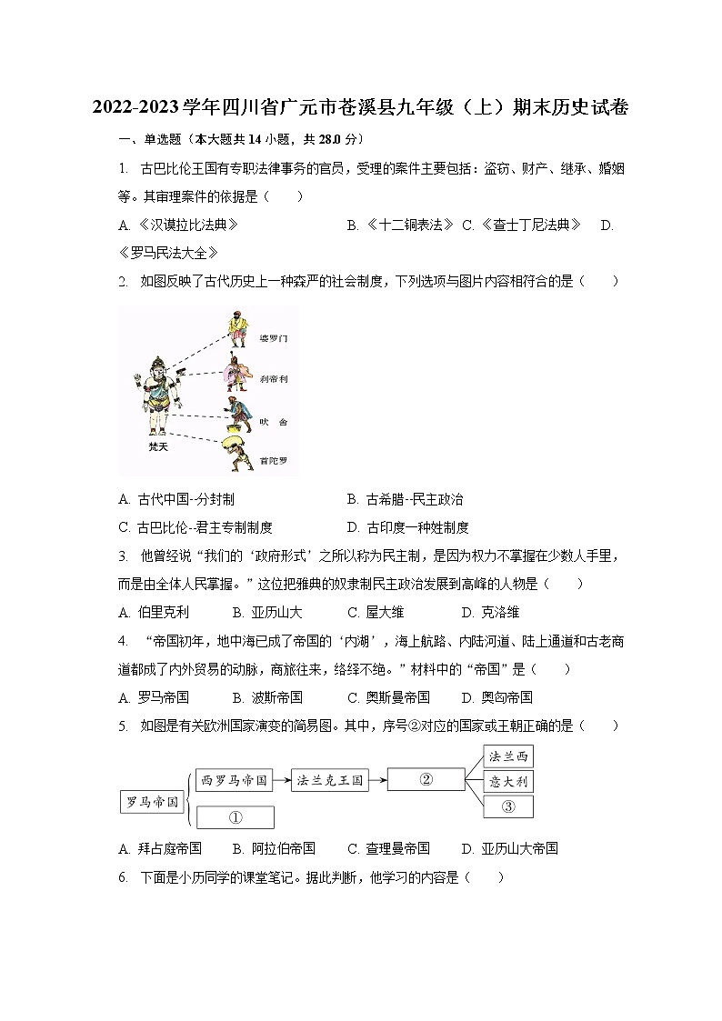 2022-2023学年四川省广元市苍溪县九年级（上）期末历史试卷（含解析）第1页