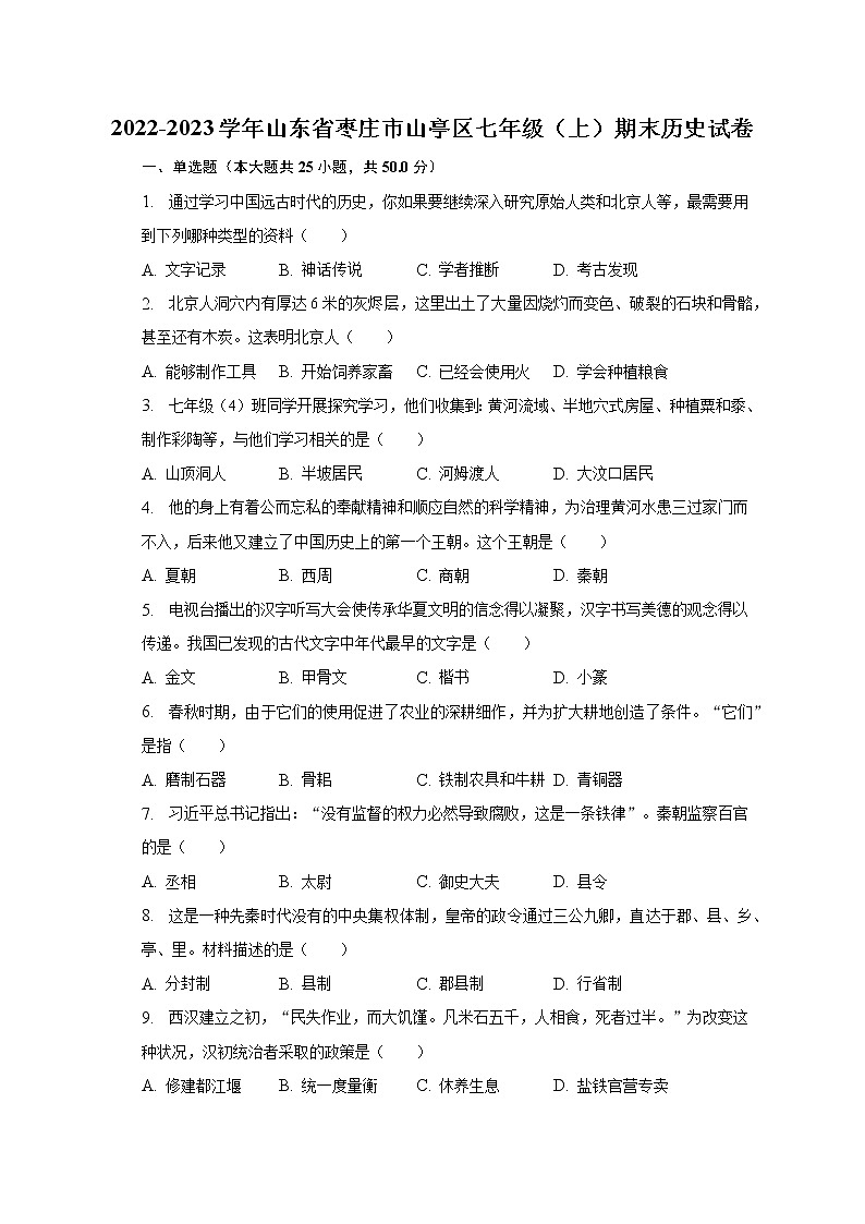 2022-2023学年山东省枣庄市山亭区七年级（上）期末历史试卷（含解析）第1页
