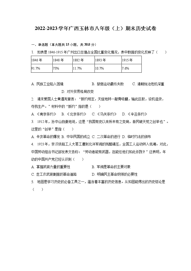 2022-2023学年广西玉林市八年级（上）期末历史试卷（含解析）第1页