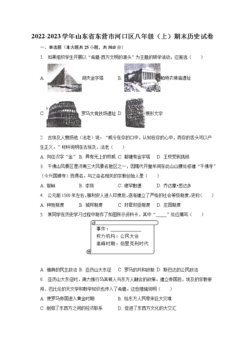 2022-2023学年山东省东营市河口区八年级（上）期末历史试卷（含解析）第1页