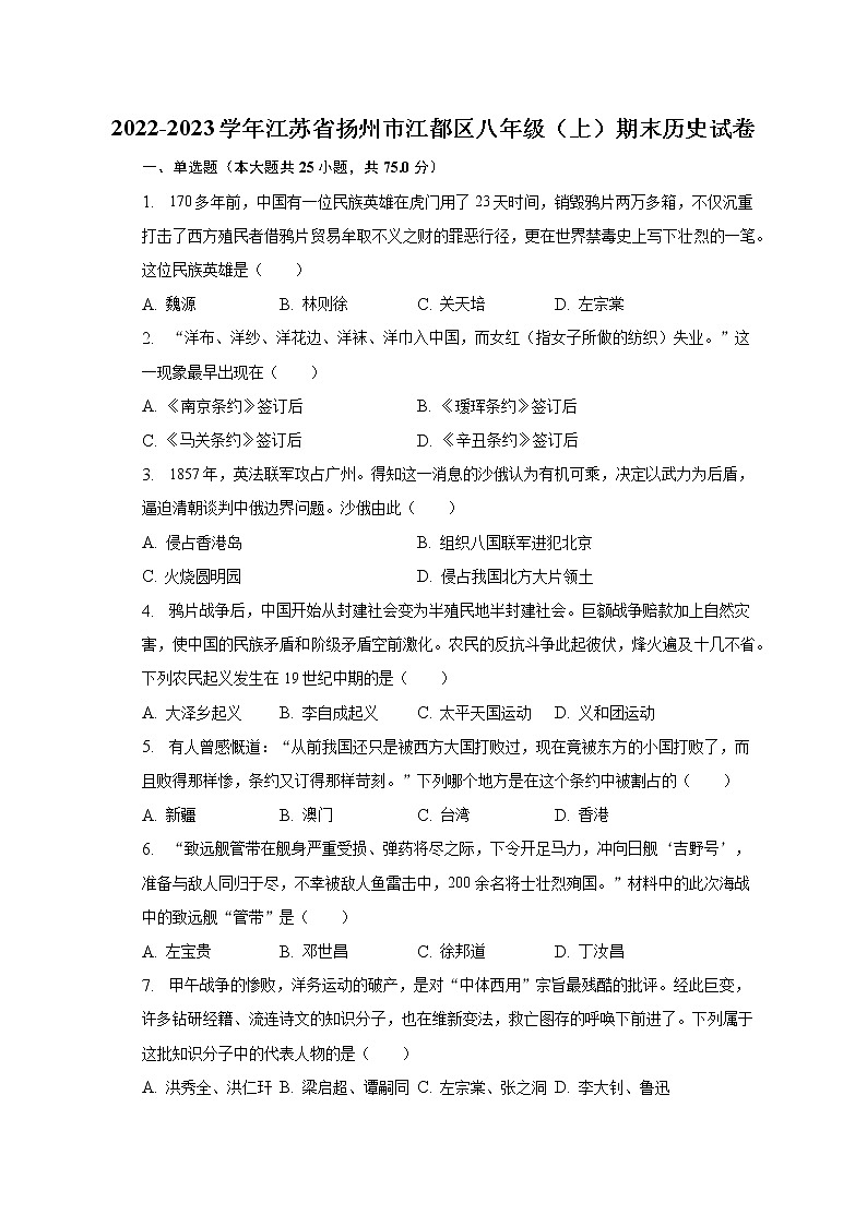 2022-2023学年江苏省扬州市江都区八年级（上）期末历史试卷（含解析）01