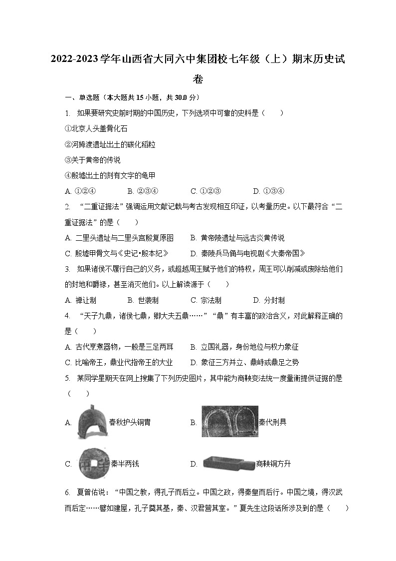 2022-2023学年山西省大同六中集团校七年级（上）期末历史试卷（含解析）第1页