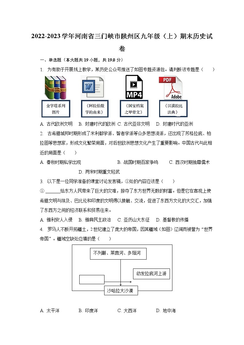 2022-2023学年河南省三门峡市陕州区九年级（上）期末历史试卷（含解析）01