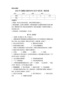 2023年安徽省合肥市庐江县中考历史二模试卷