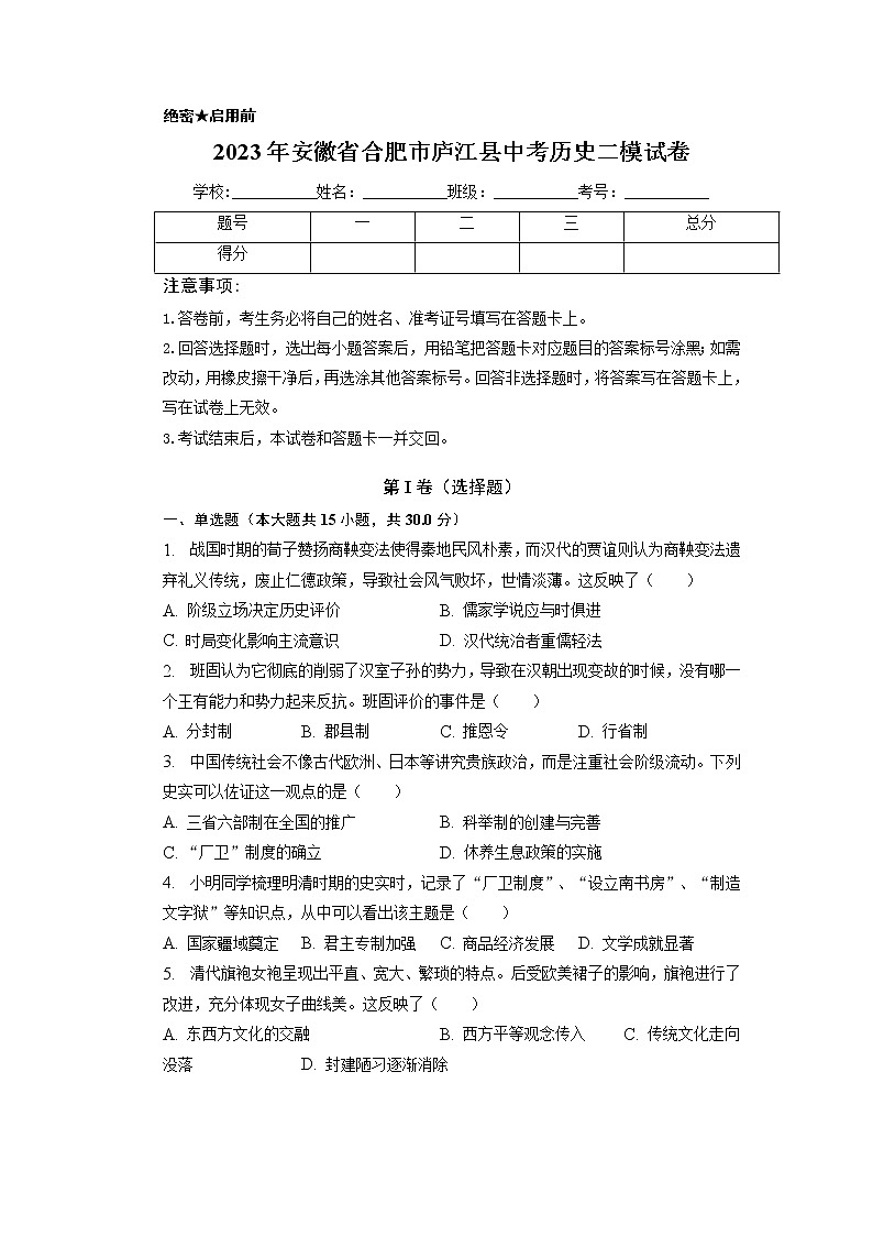 2023年安徽省合肥市庐江县中考历史二模试卷01