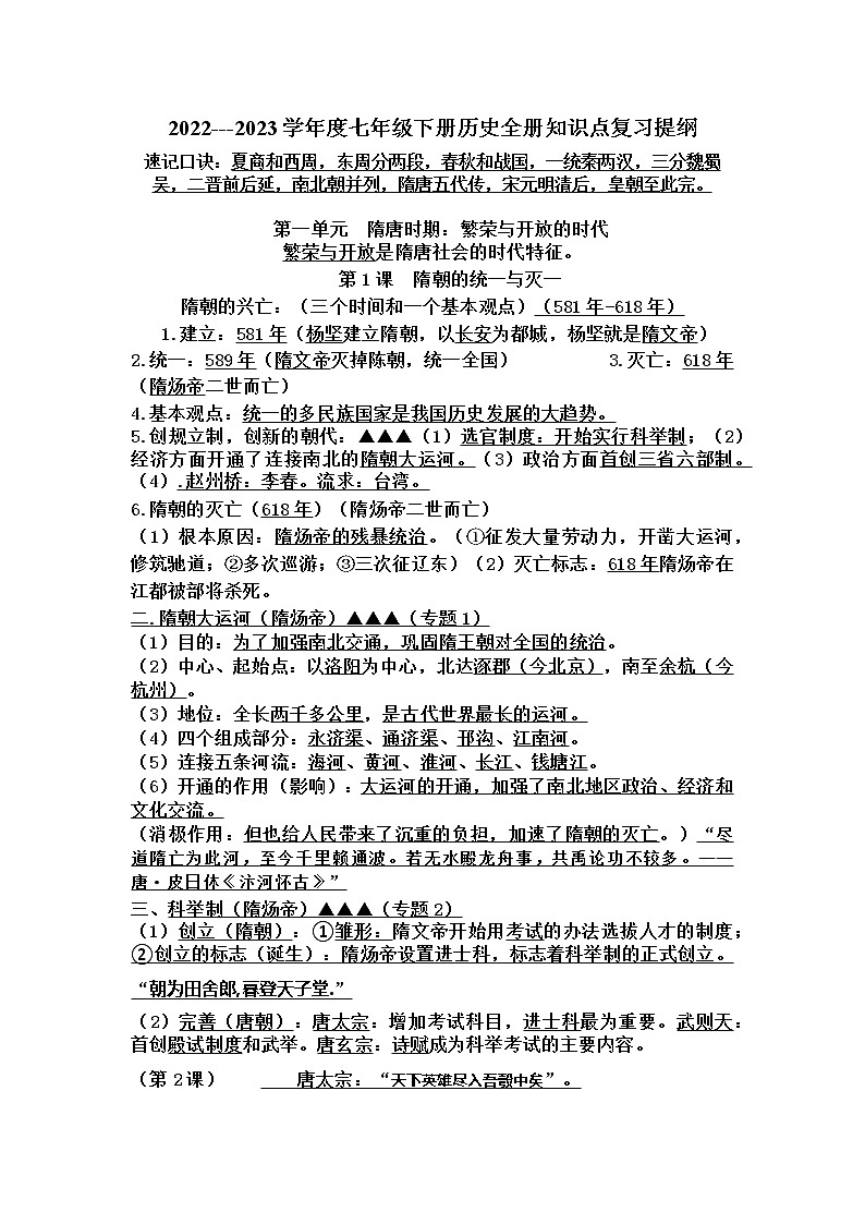 2022---2023学年度七年级下册历史全册知识点复习提纲01