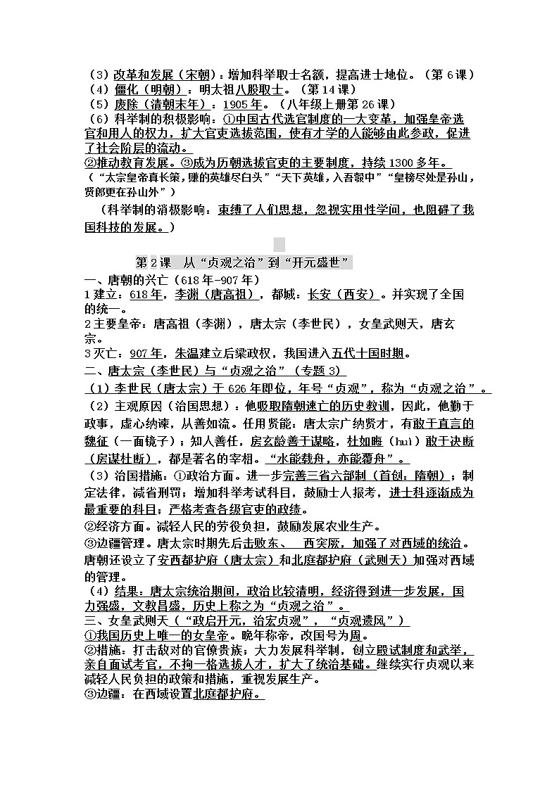 2022---2023学年度七年级下册历史全册知识点复习提纲02
