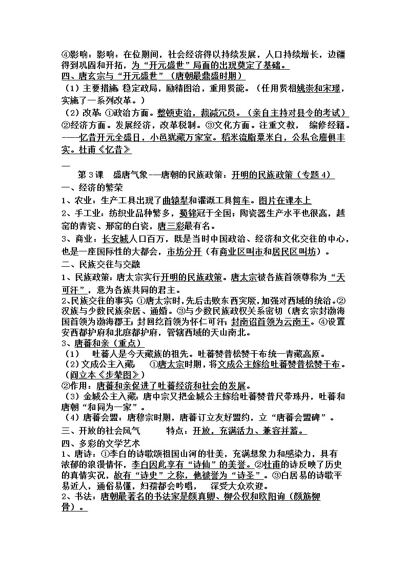 2022---2023学年度七年级下册历史全册知识点复习提纲03