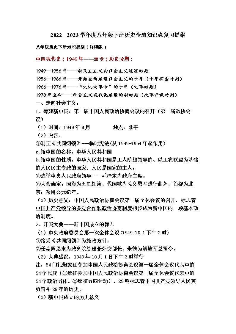 2022---2023学年度八年级下册历史全册知识点复习提纲01