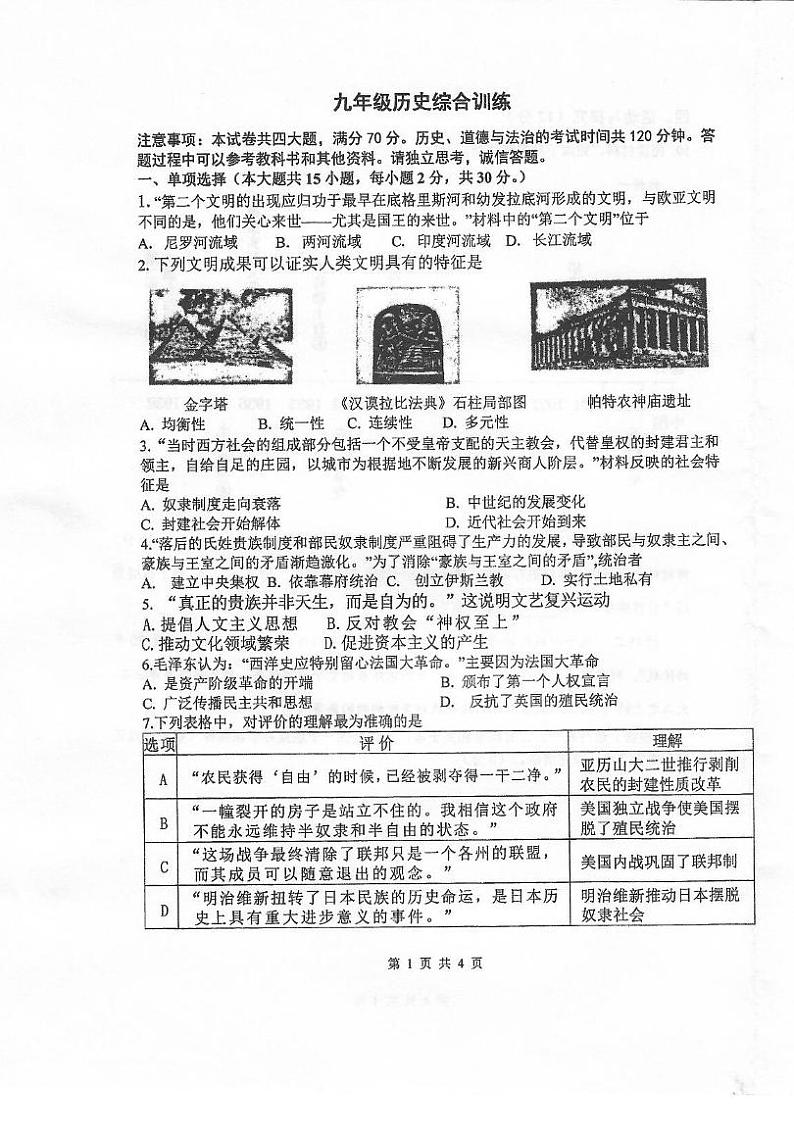 2023年安徽合肥市第四十五中学中考一模历史试题01