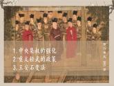 第6课 北宋的政治  课件  部编版历史七年级下册