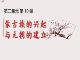 第10课 蒙古族的兴起与元朝的建立  课件  部编版历史七年级下册