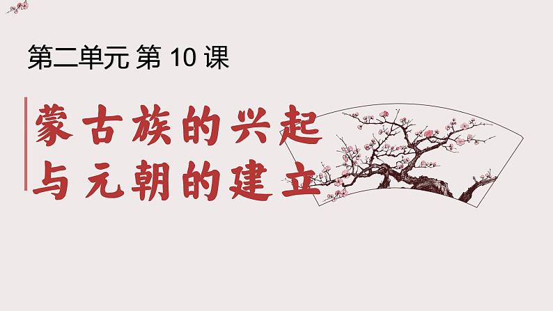 第10课 蒙古族的兴起与元朝的建立  课件  部编版历史七年级下册第3页