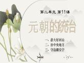第11课 元朝的统治  课件  部编版历史七年级下册