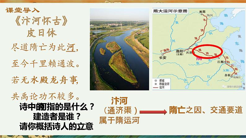 第1课 隋朝的统一与灭亡  课件 部编版历史七年级下册第1页