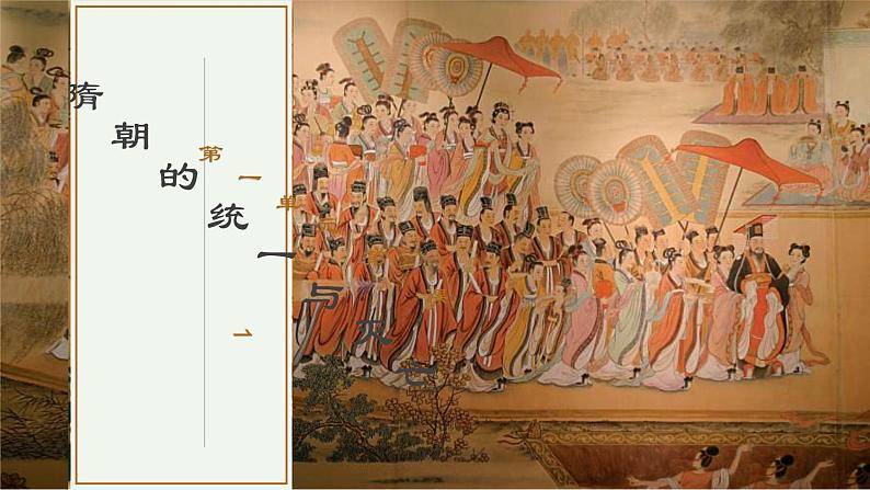 第1课 隋朝的统一与灭亡  课件 部编版历史七年级下册第2页