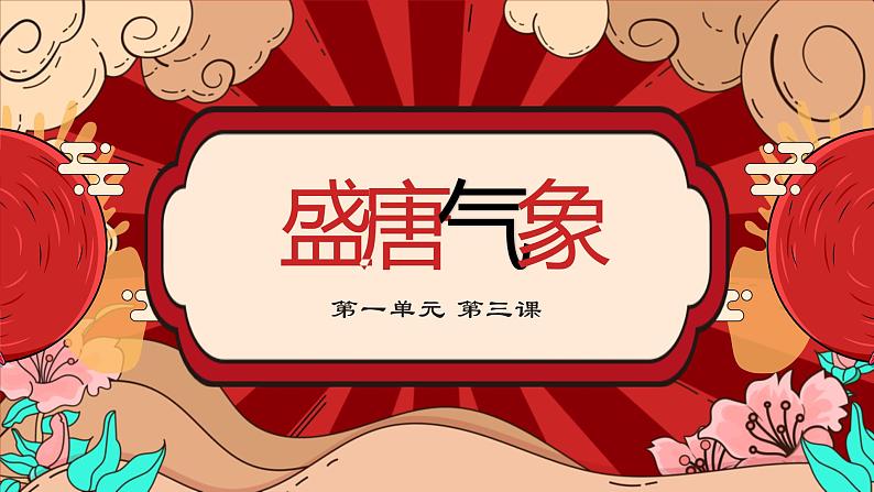 第3课 盛唐气象  课件 部编版历史七年级下册01