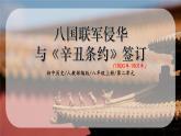 2.4《八国联军侵华与《辛丑条约》签订》课件+教案